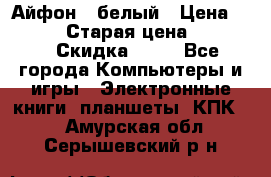 Айфон X белый › Цена ­ 25 500 › Старая цена ­ 69 000 › Скидка ­ 10 - Все города Компьютеры и игры » Электронные книги, планшеты, КПК   . Амурская обл.,Серышевский р-н